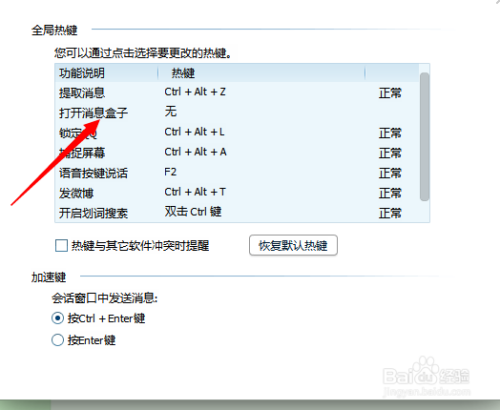 怎么取消或修改qq默认的快捷键