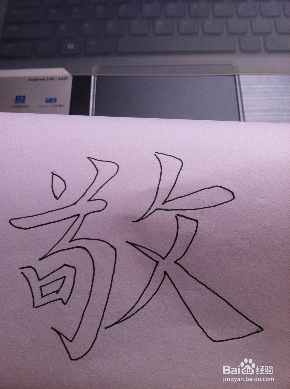 空心字画法——尺寸比例法