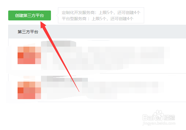 微信怎么创建第三方平台