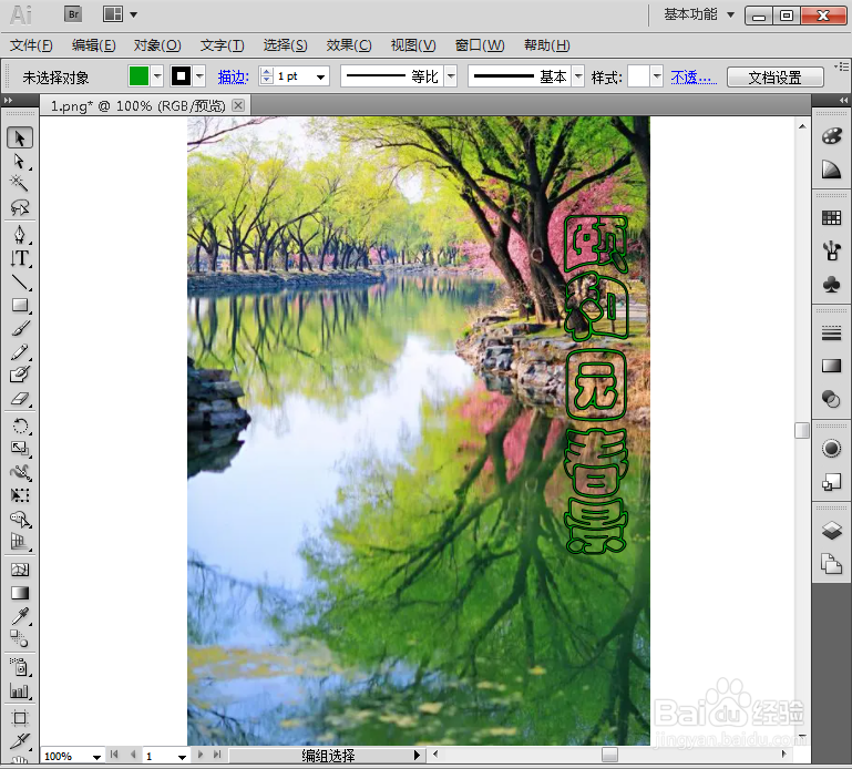 怎样在AI中给文字添加鱼眼和描边效果