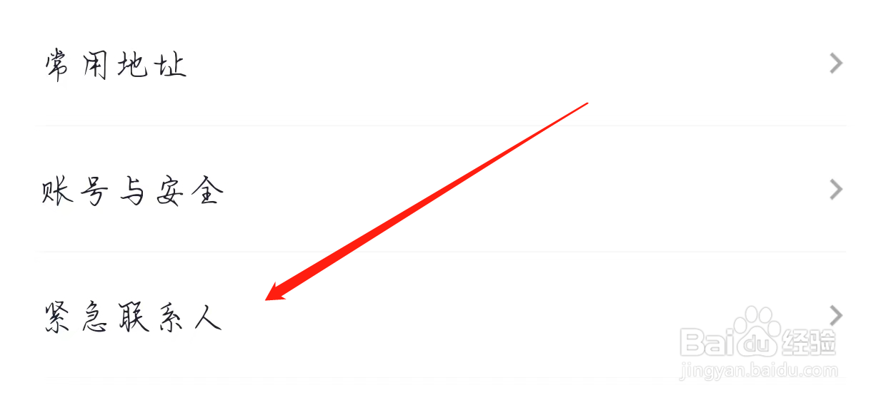 t3出行如何查看紧急联系人