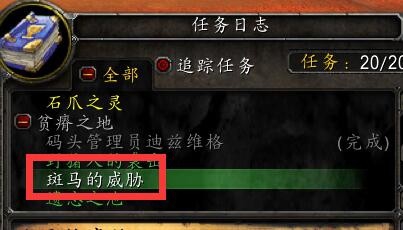 魔兽世界(怀旧服攻略)斑马的威胁任务在哪