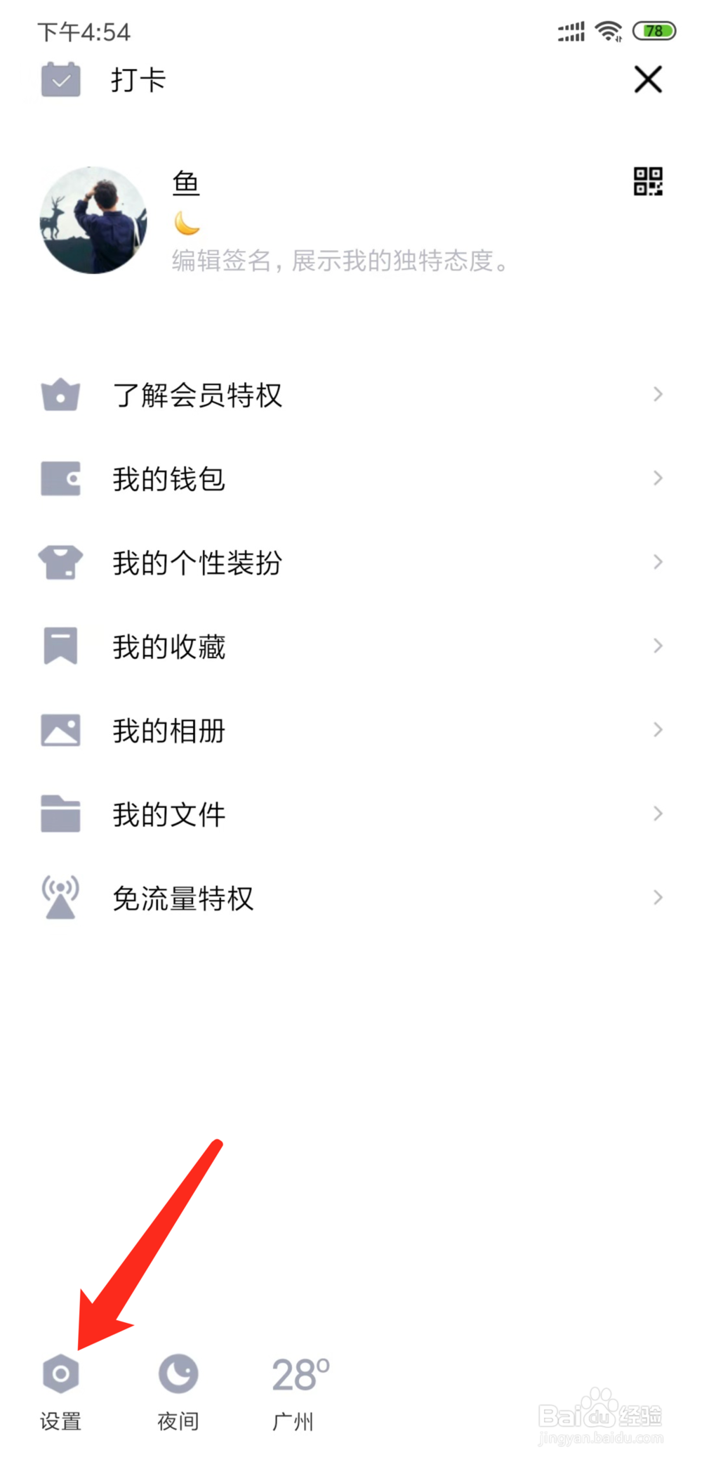 手机QQ怎么设置禁止别人访问QQ空间