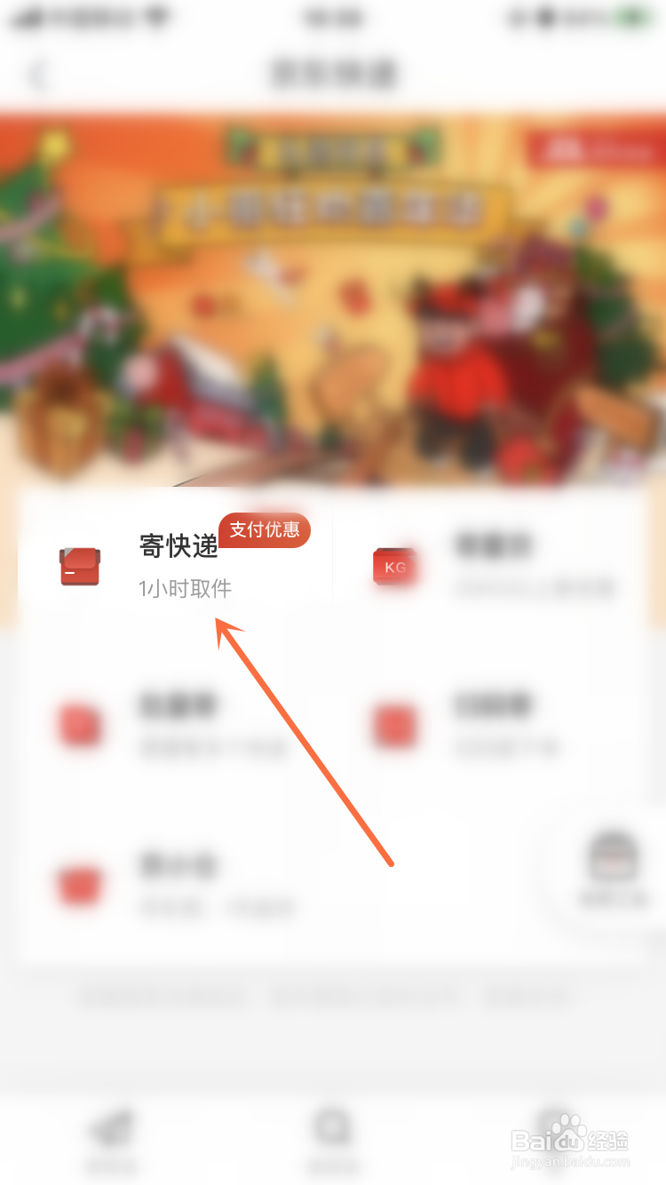 京喜APP如何在线寄件上门取件