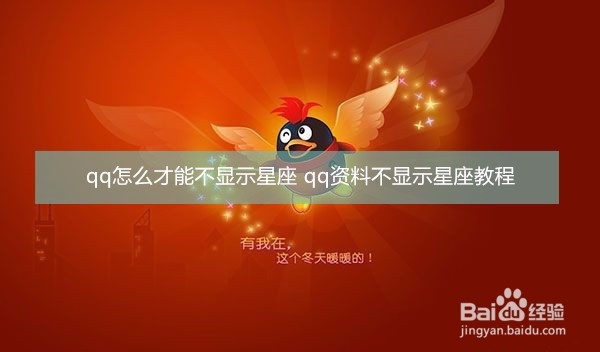 <b>qq怎么才能不显示星座 qq资料不显示星座教程</b>