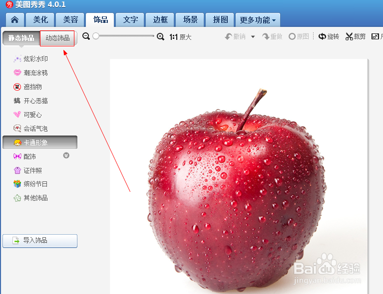 美图秀秀如何给图片加动态的饰品