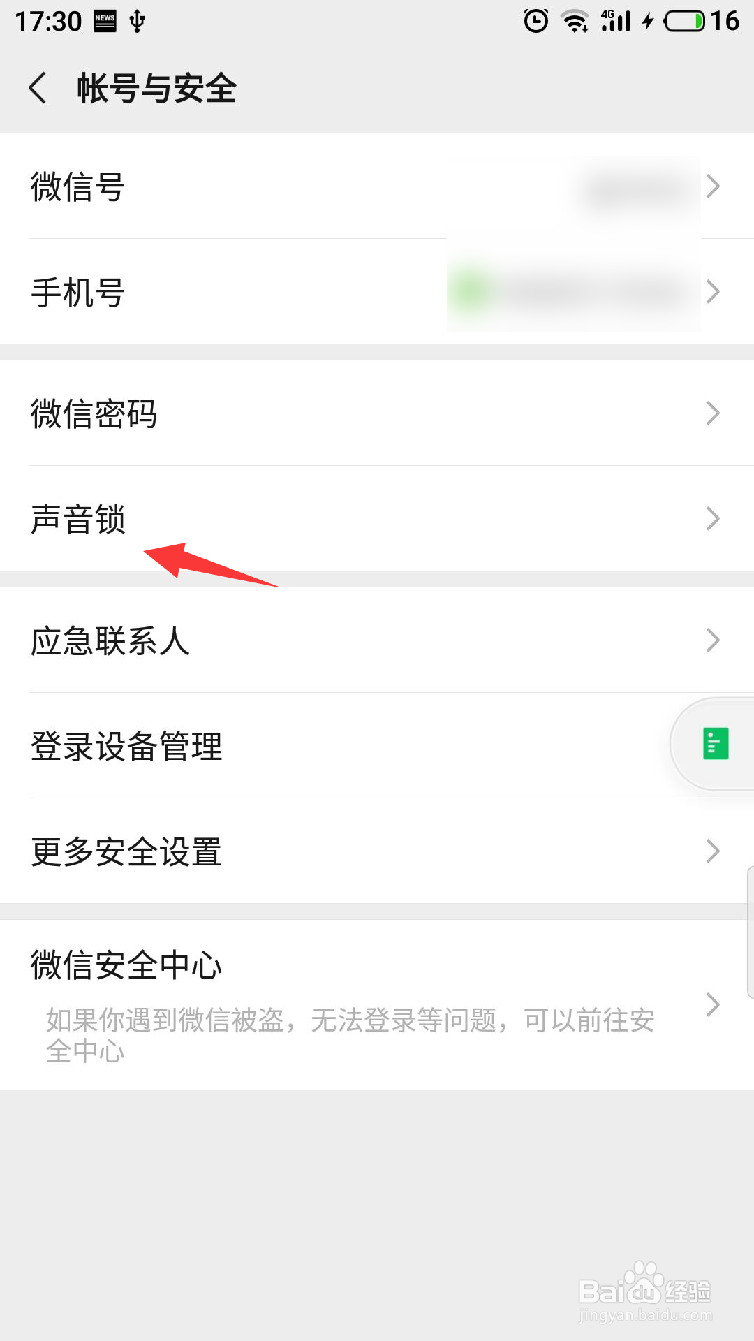 微信怎么开启声音锁