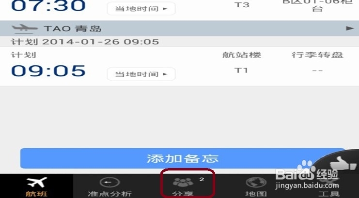 飞常准如何添加接机人信息