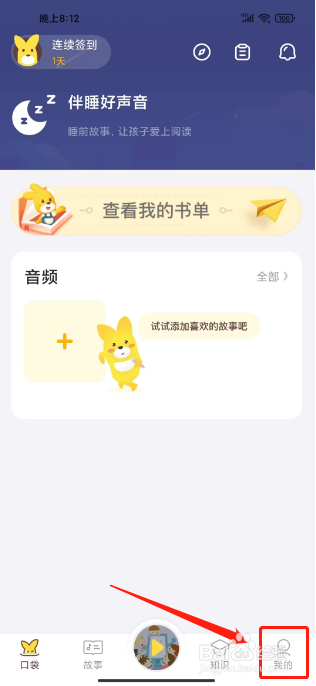 口袋故事如何开通知识会员
