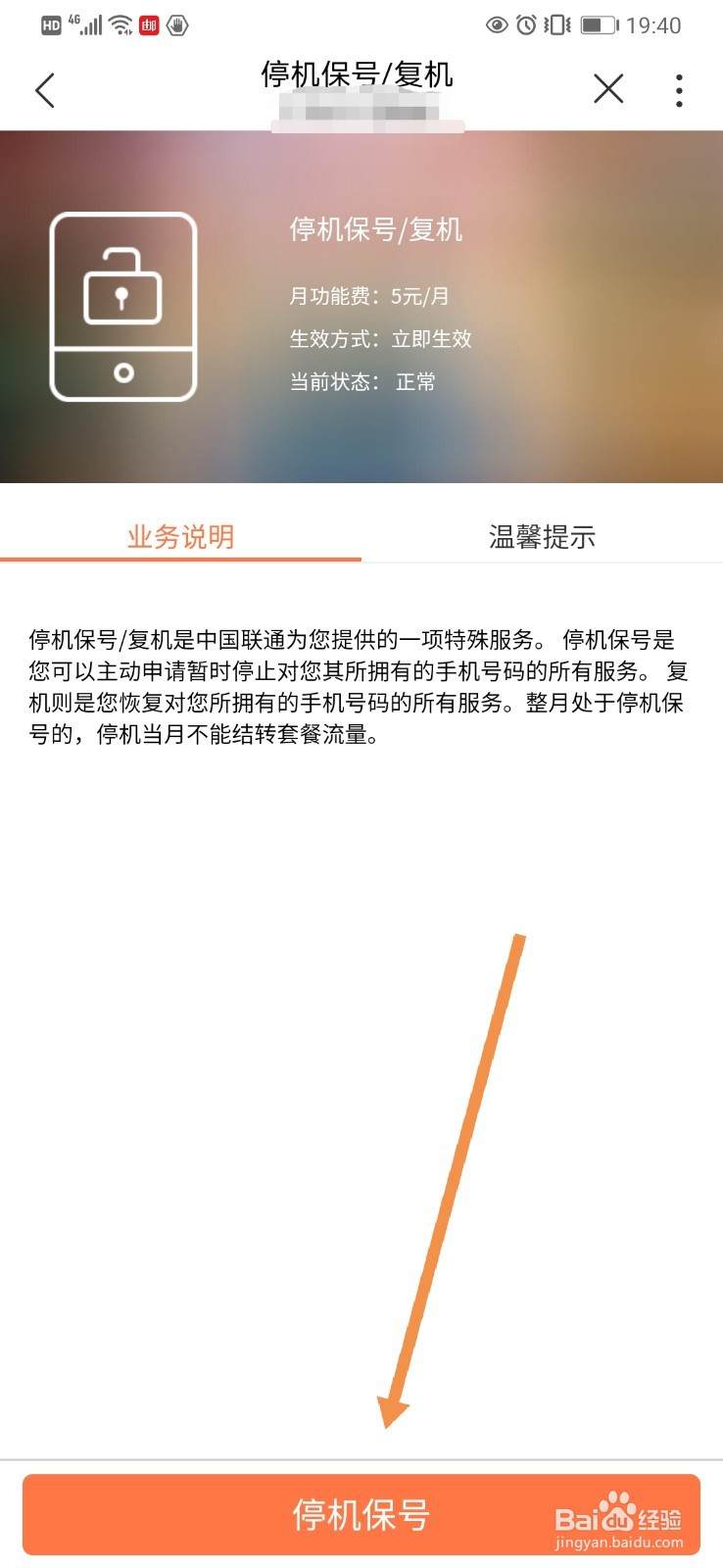 联通手机营业厅如何申请停机保号