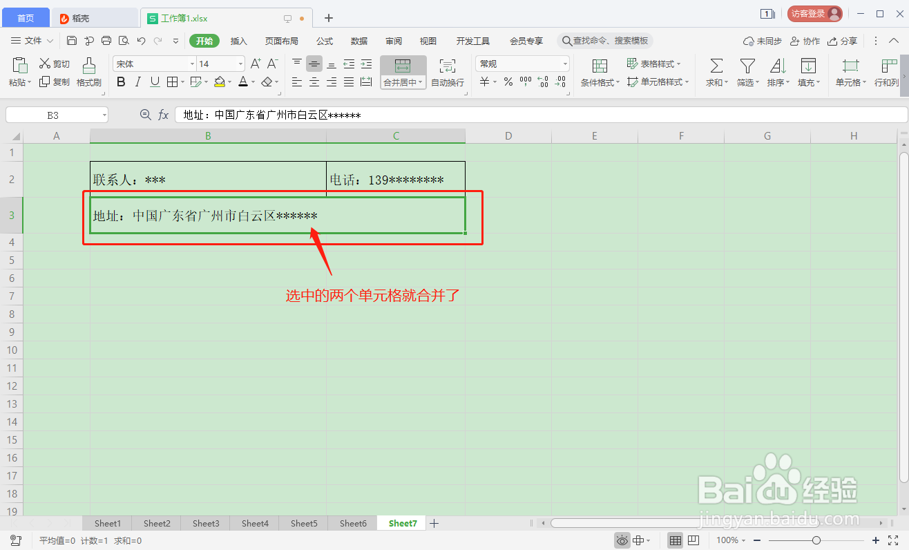 Excel表格中如何合并单元格