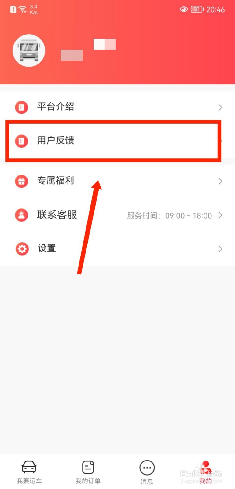 运车管家APP怎么向官方反馈意见