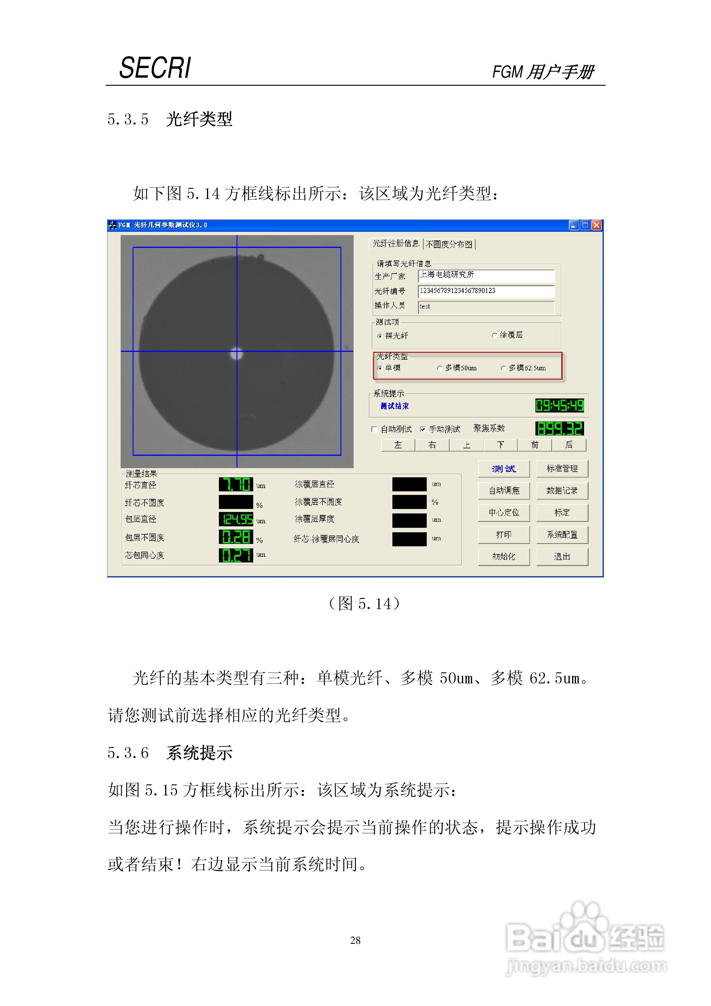 SECRI FGM-5光纤几何参数测试仪用户手册:[3]