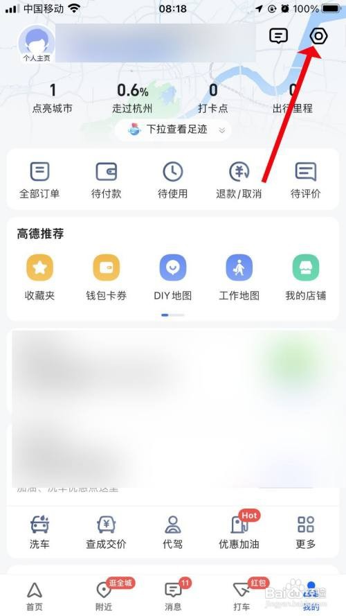高德地图App怎样关闭通勤展示