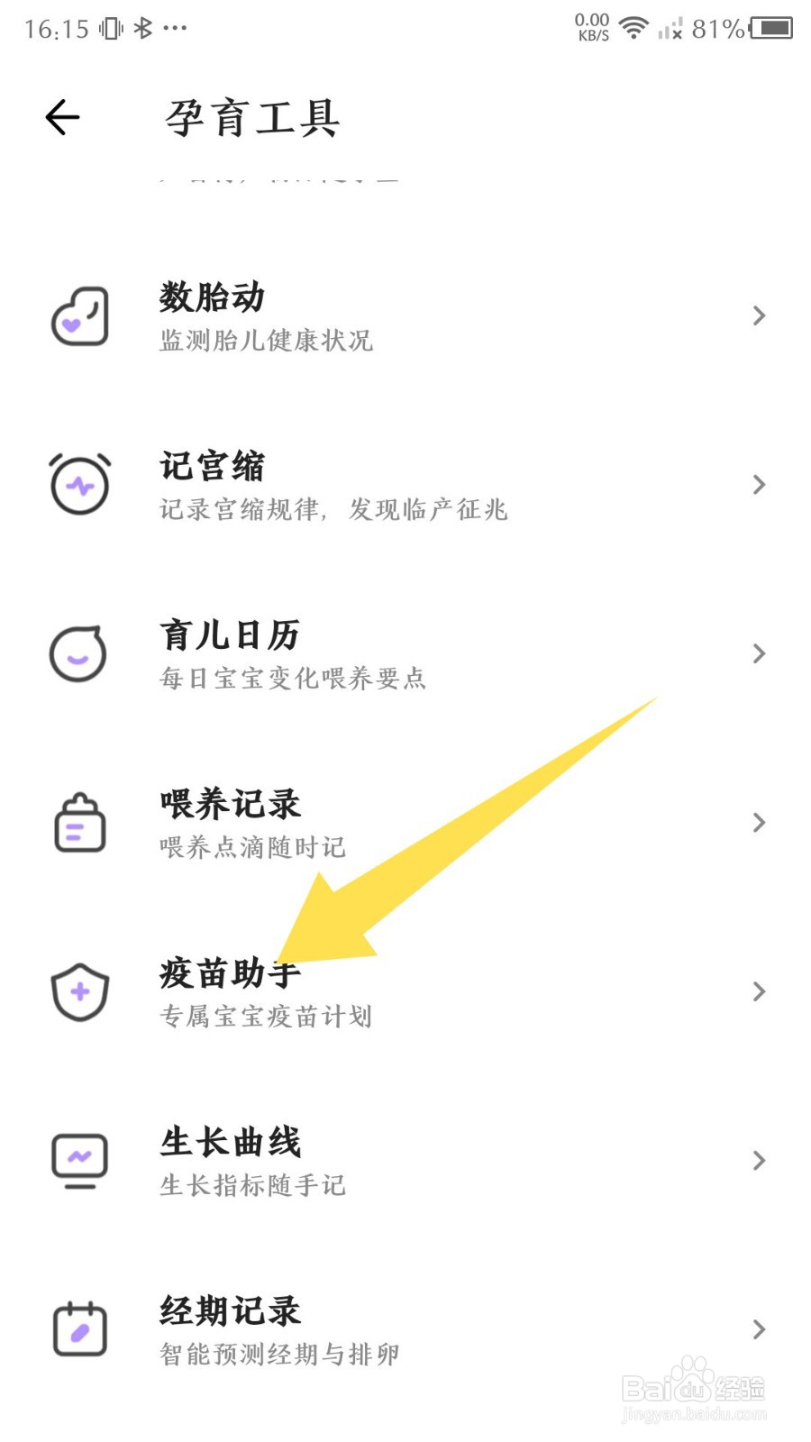 《丁香妈妈》怎么创建疫苗清单