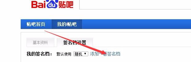设置百度贴吧签名档图片的最新方法