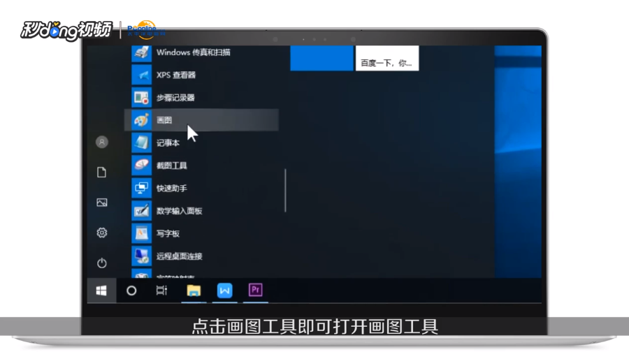 win7/win10的画图工具怎么打开