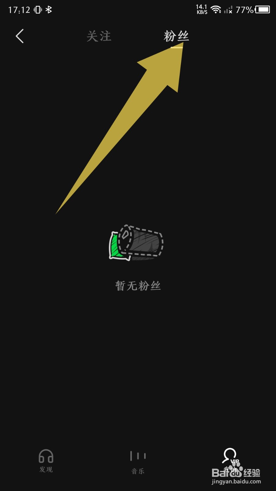 《汽水音乐》怎么查看粉丝
