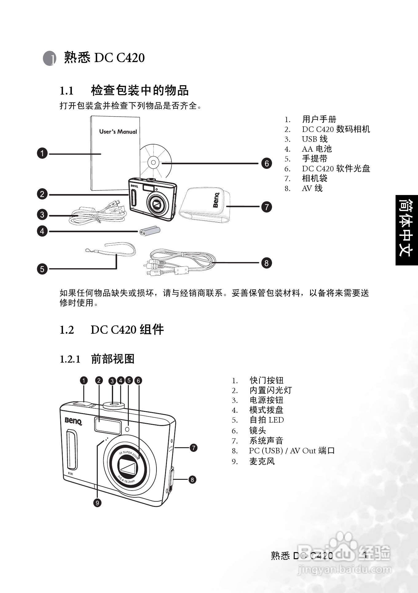 明基 DCC420数码相机说明书:[1]