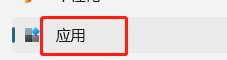 Windows11如何卸载应用？