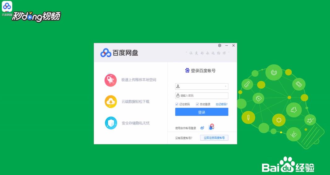 如何使用“扫一扫”登录百度网盘