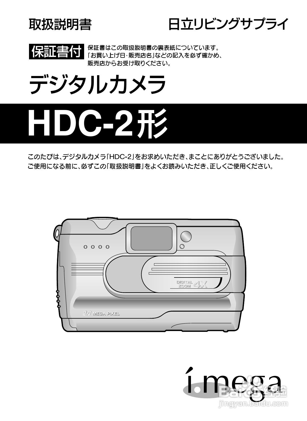 日立 HDC-2数码相机说明书:[1]