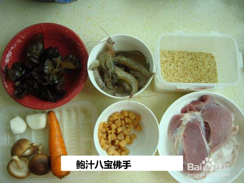 鲍汁八宝佛手的做法