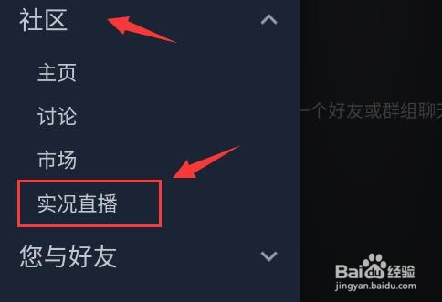 steam手机版怎么观看好友直播