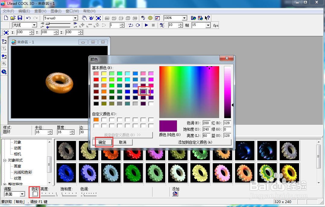 在ulead cool 3d中给救生圈添加紫色纹理样式