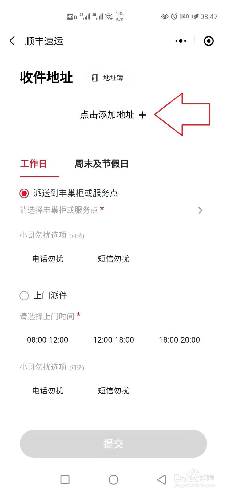 顺丰快递怎样设置上门派件