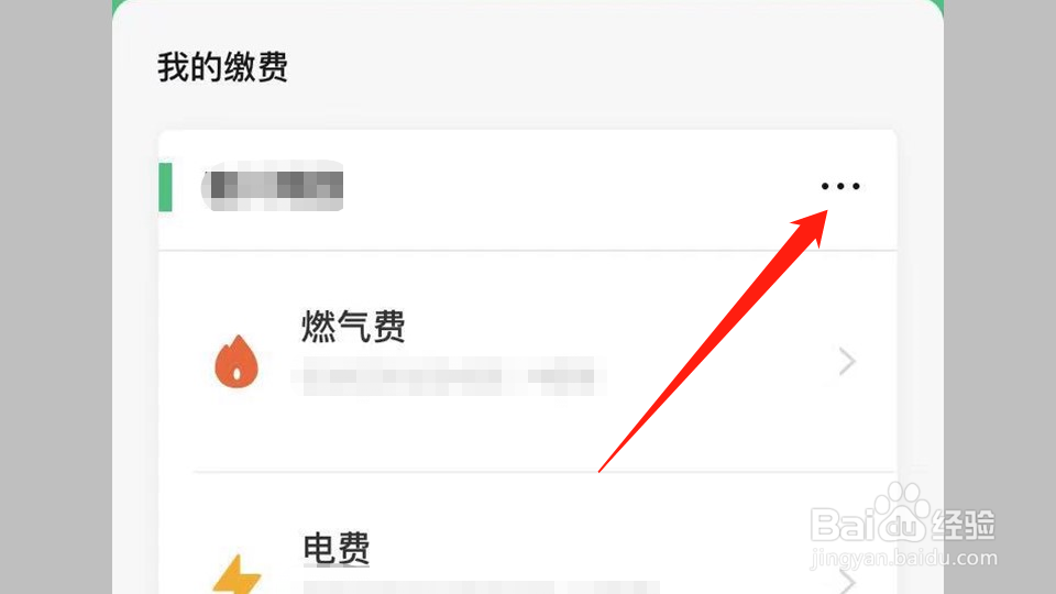 微信缴费怎么删除旧的缴费账号