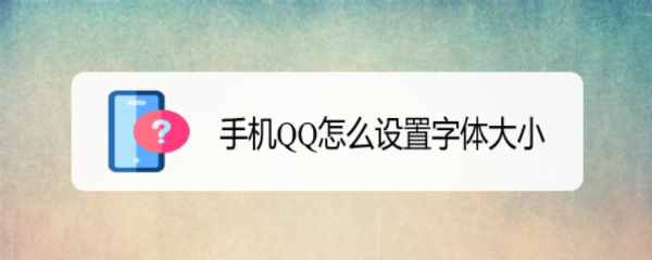 手机QQ怎么设置字体大小