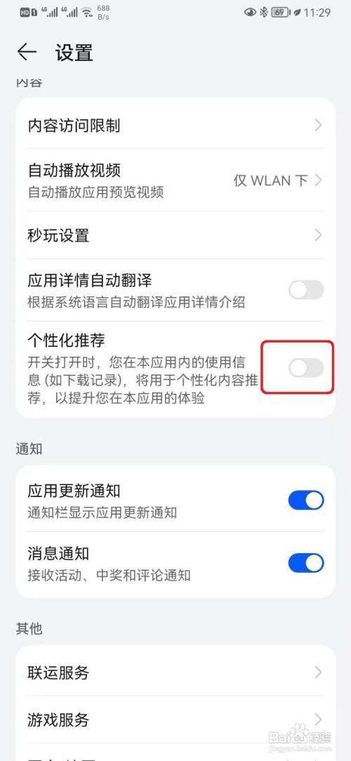 华为应用市场怎么关闭个性化推荐
