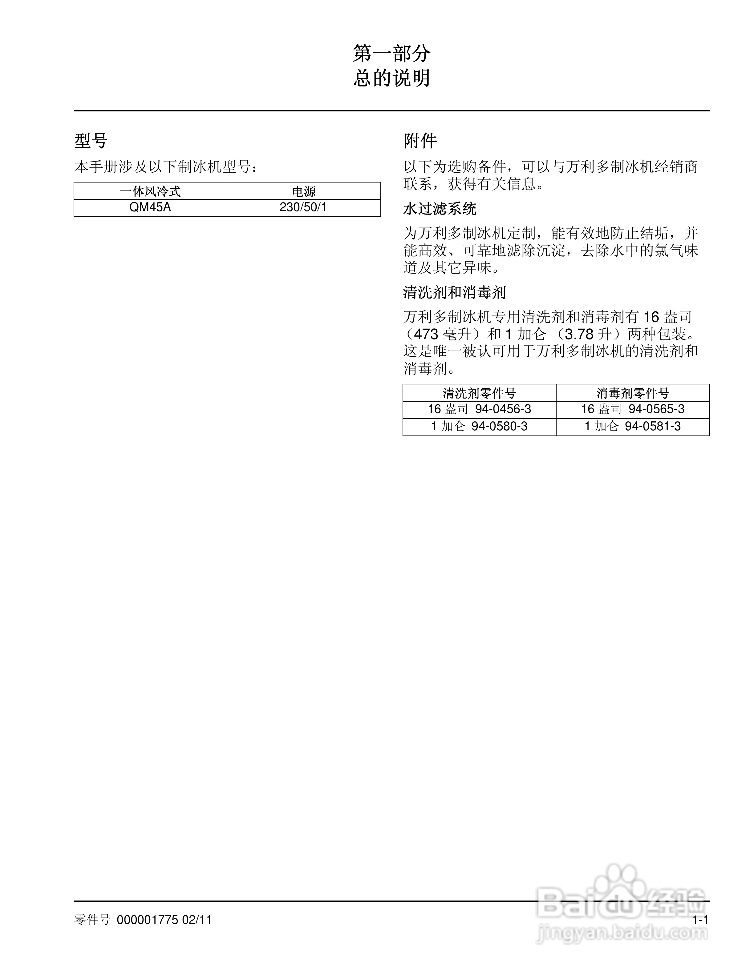 Manitowoc万利多QM45A制冰机说明书:[1]