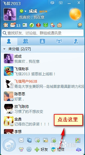 如何利用飞信课程表功能，免费短信提醒课程