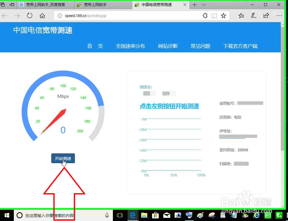 电脑使用宽带上网助手进行宽带测速
