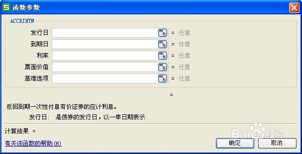 wps表格中函数的应用：[2]ACCRINTM函数