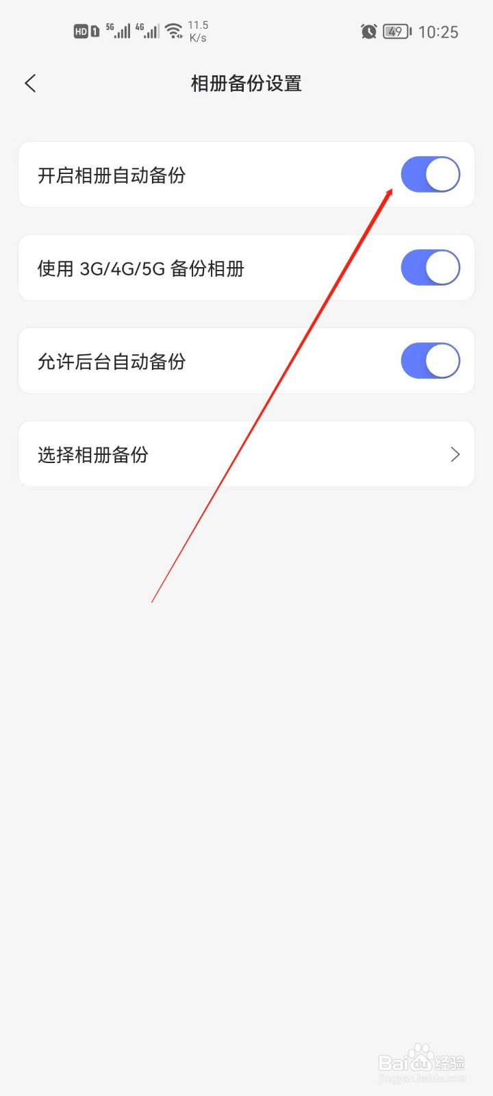 阿里云盘怎么关闭相册自动备份