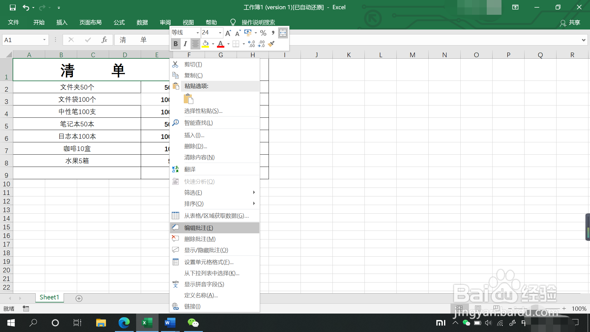 表格中如何添加或删除批注