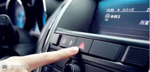 大雾大雨就开双闪？