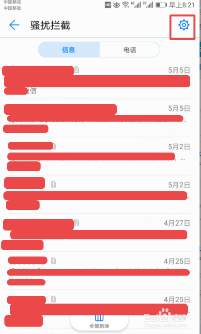 如何设置手机白名单