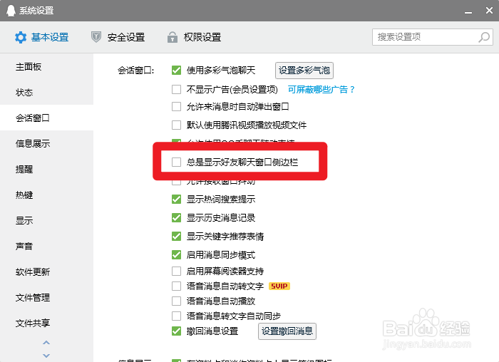 QQ怎么关闭聊天窗口侧边栏