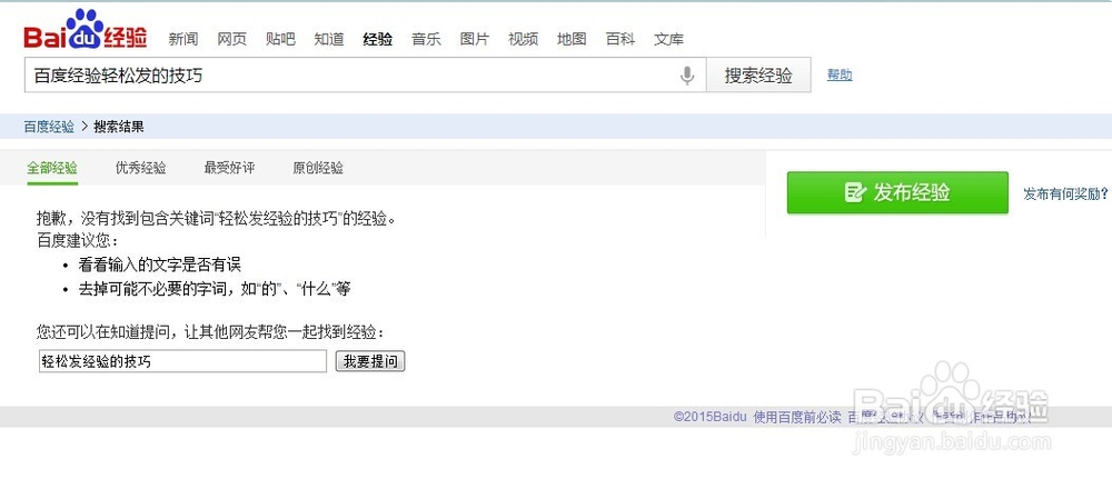 【最新】百度经验轻松发的技巧