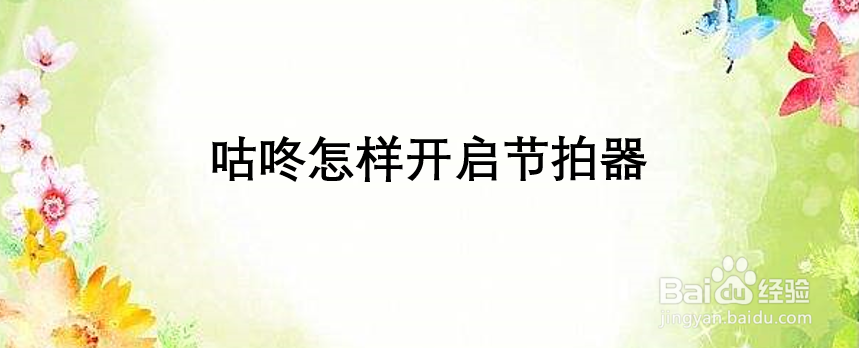 咕咚怎样开启节拍器