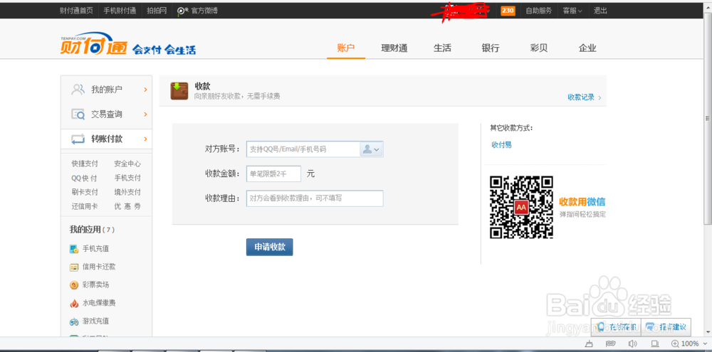 财付通怎么收款?没有