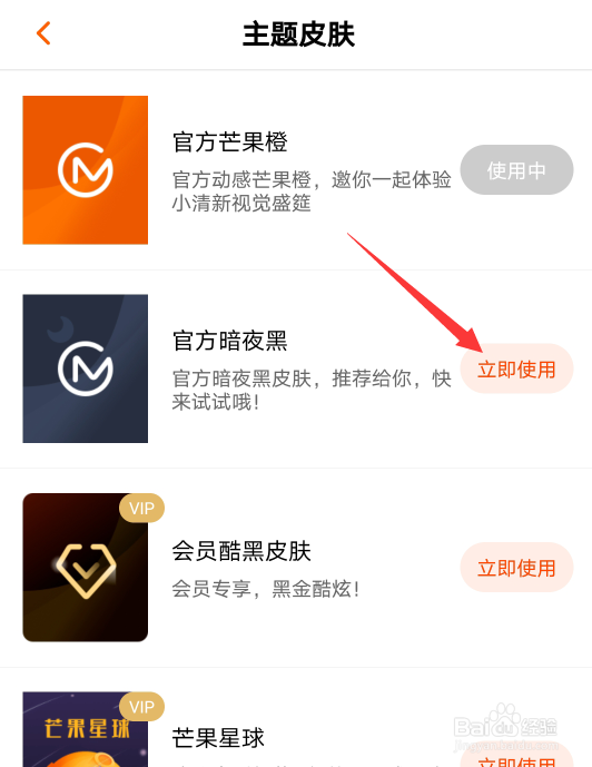 芒果TV怎么更换主题皮肤