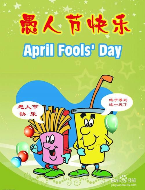 愚人节有哪些整人方法 百度经验