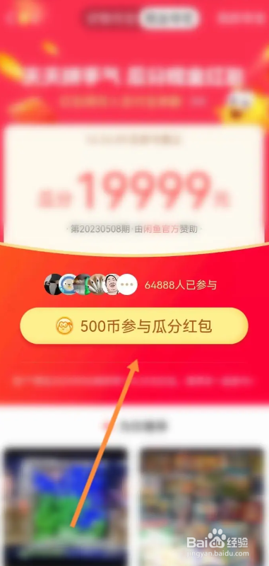 闲鱼APP如何参与瓜分红包