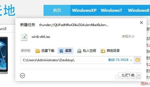 自己学着做系统：[4]怎样下载win8系统