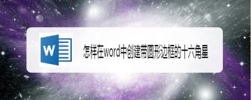 怎样在word中创建带圆形边框的十六角星